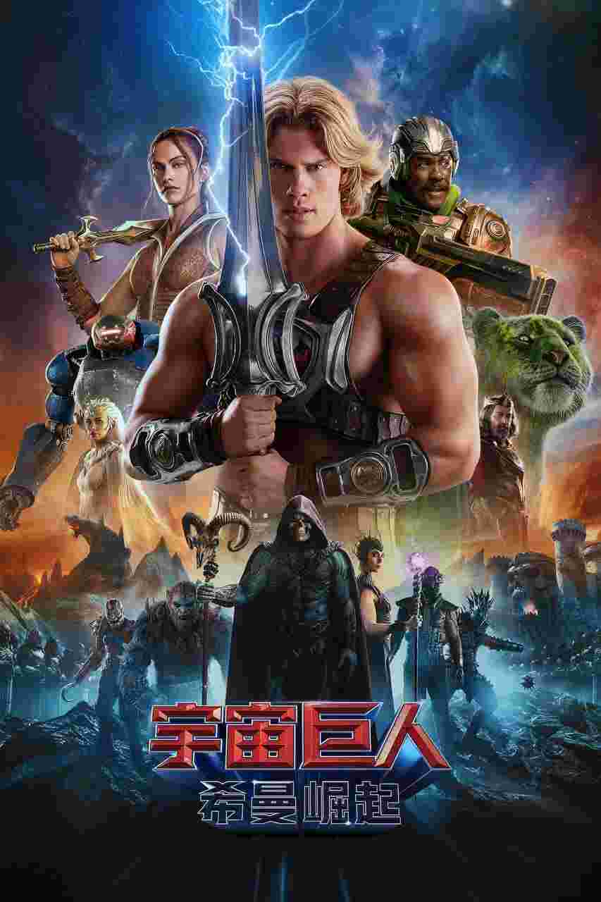 宇宙巨人：希曼崛起
