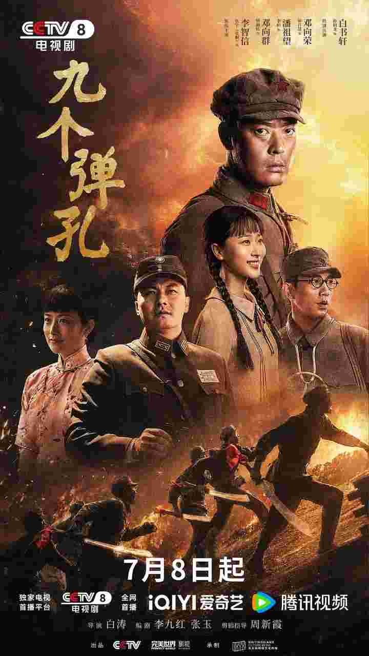 九个弹孔