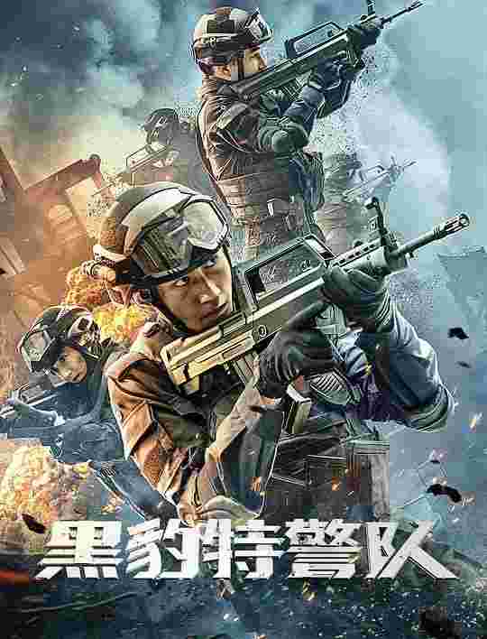 黑豹特警队