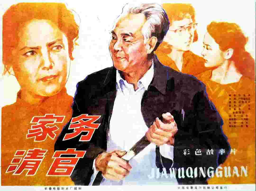 家务清官