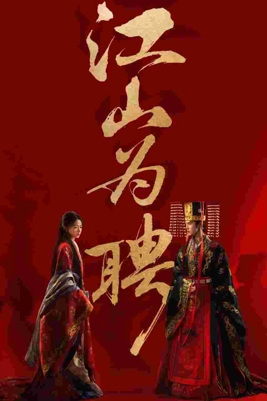 御廷谣/江山为聘