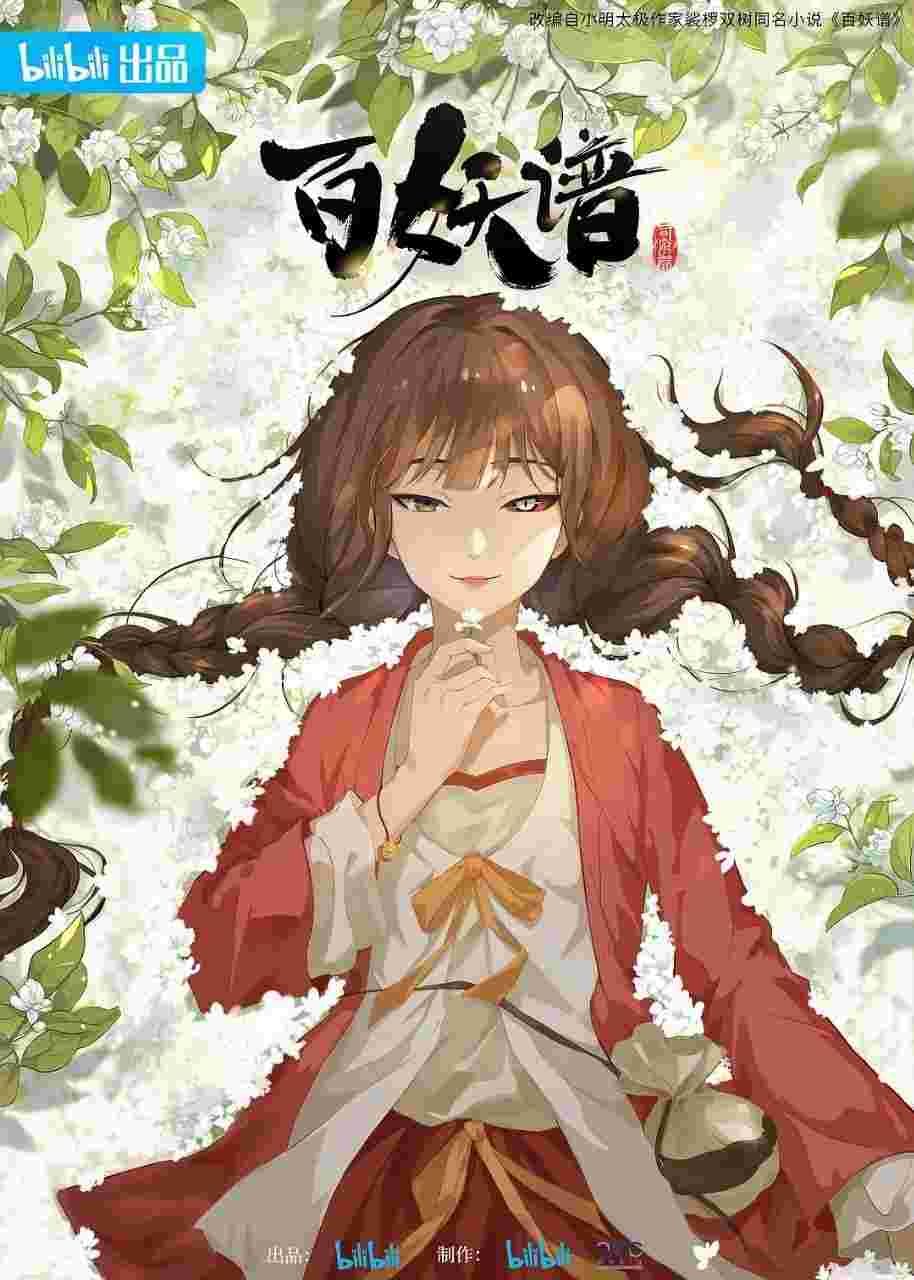 百妖谱