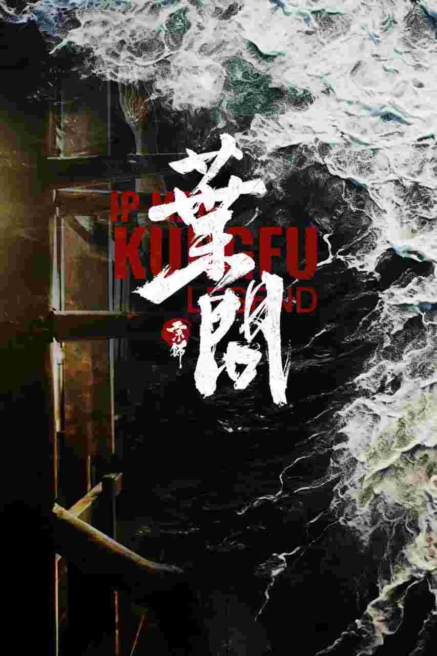 宗师叶问