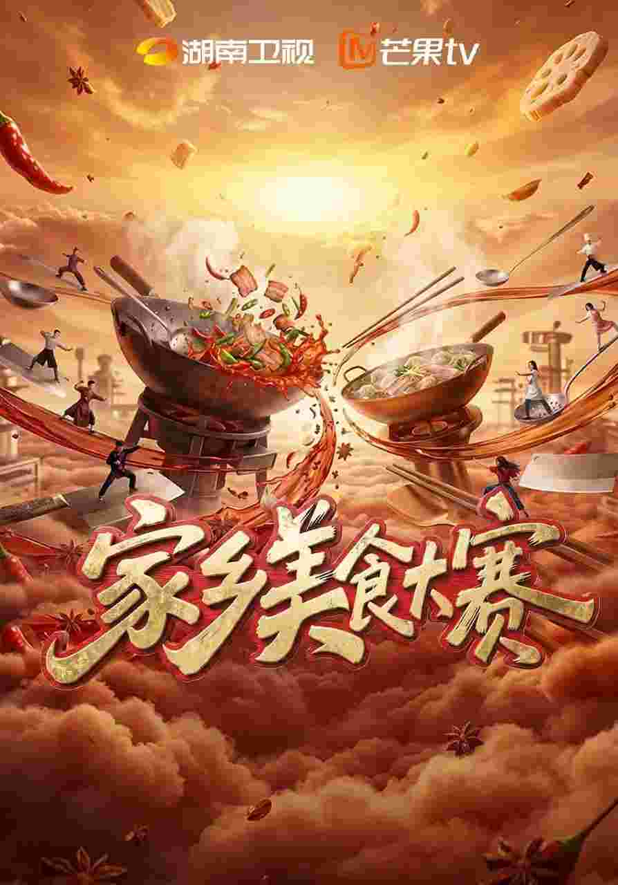 家乡美食大赛