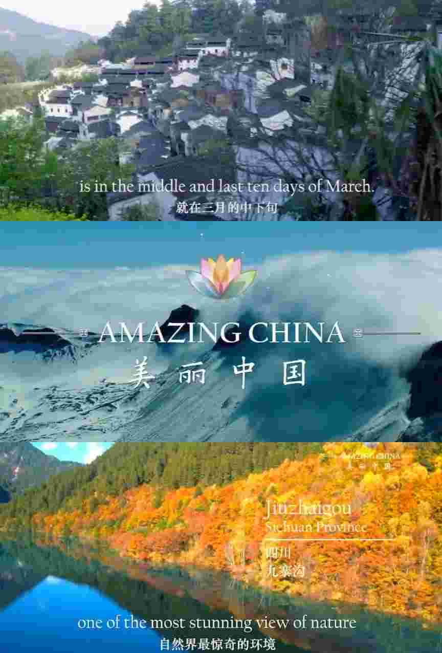 美丽中国