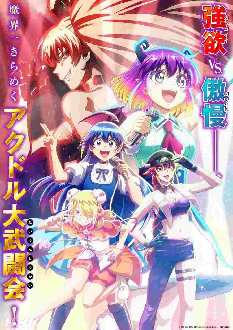 入间同学入魔了 第四季