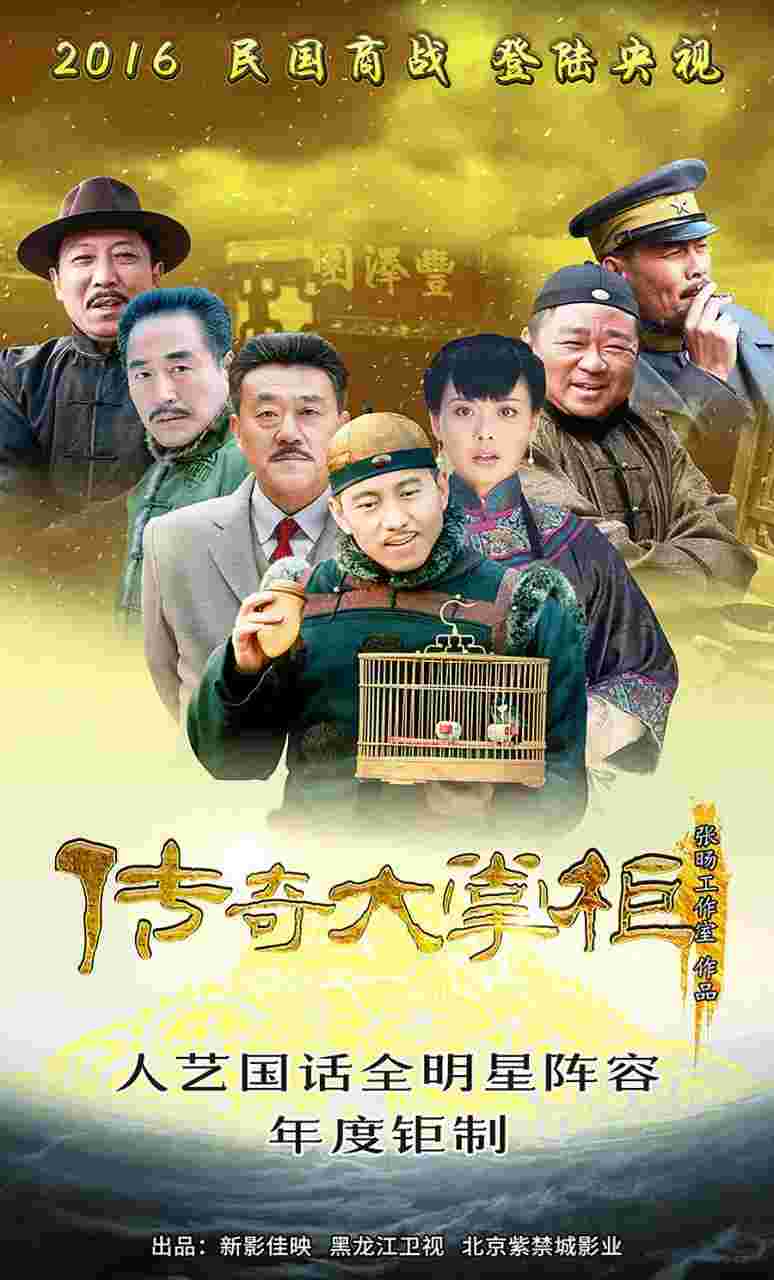 传奇大掌柜