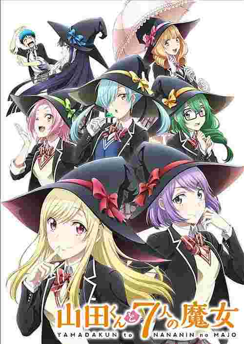 山田君与7个魔女