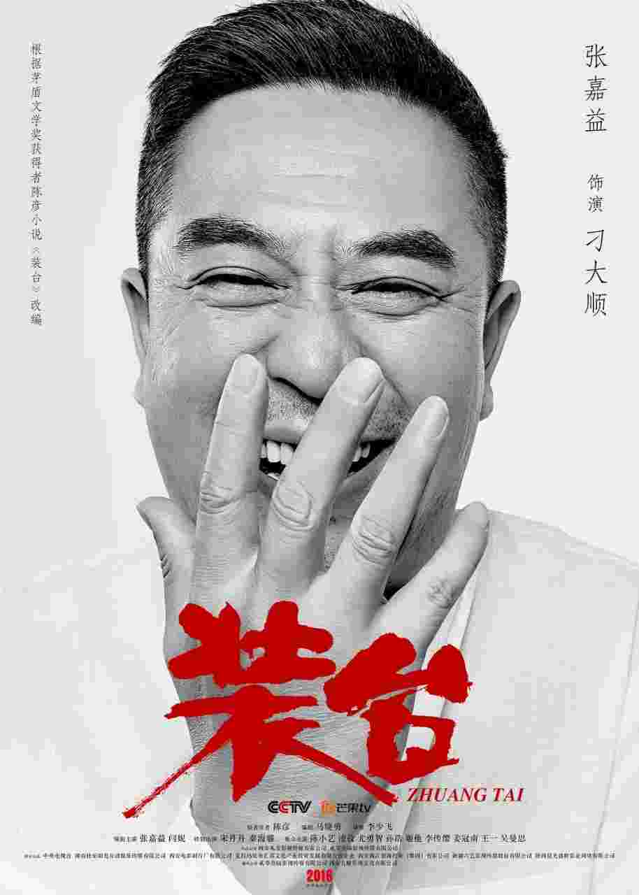 装台