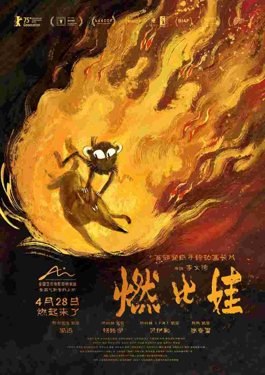 燃比娃