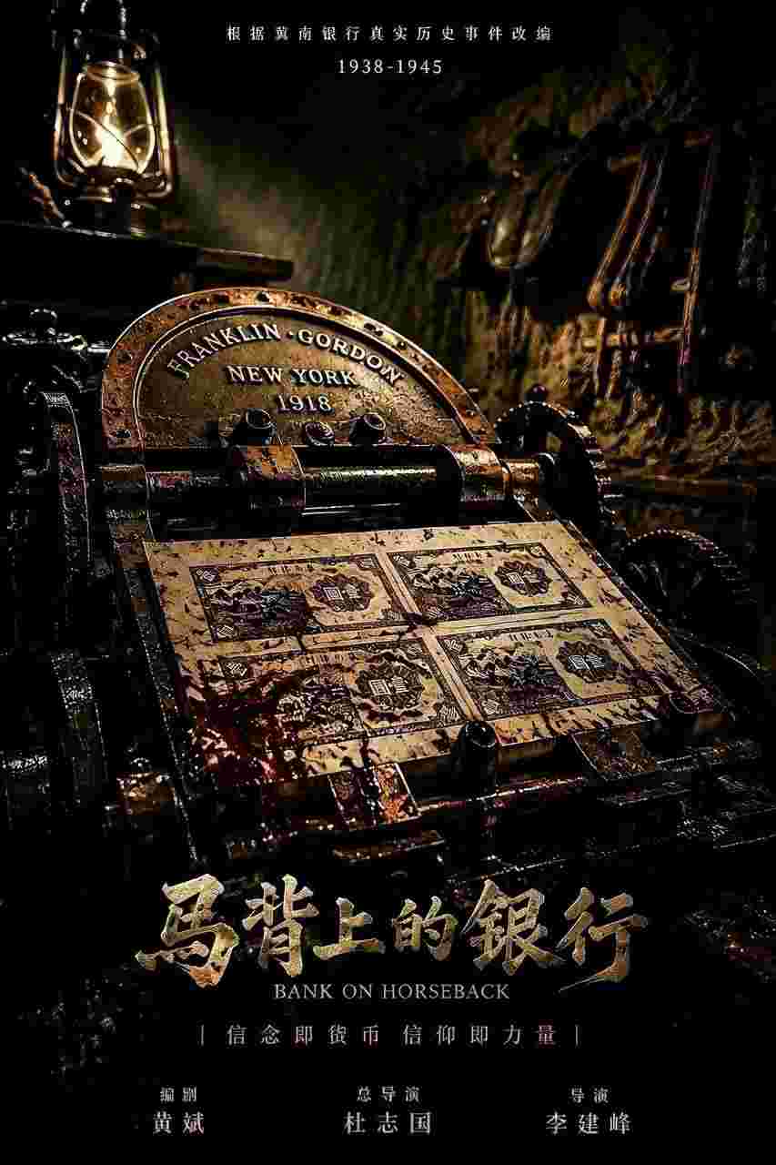 马背上的银行