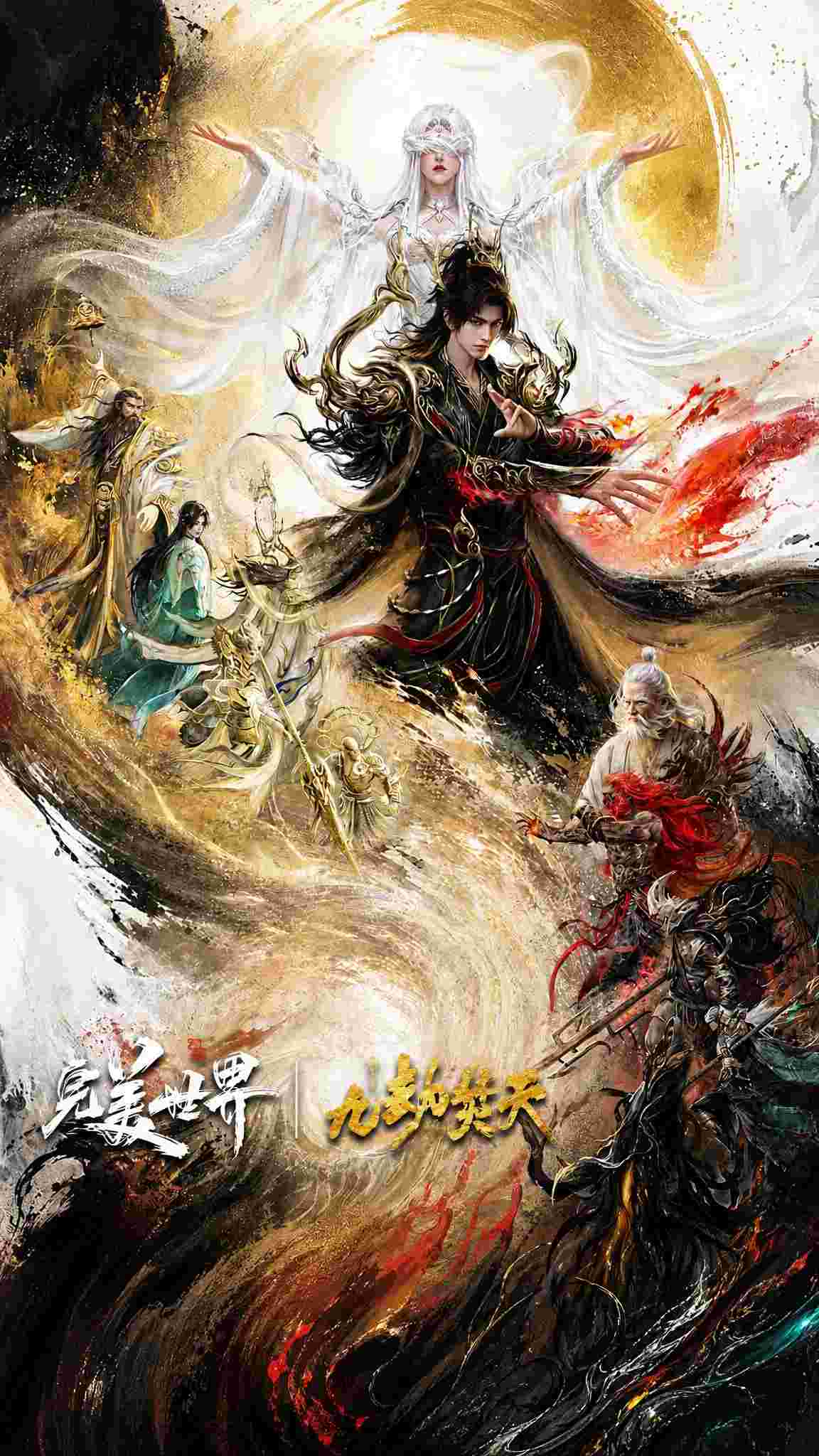 完美世界剧场版：九劫焚天