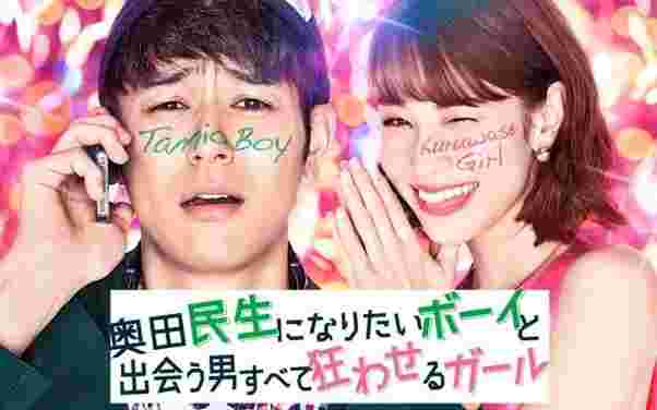 想成为奥田民生的男孩和让男人痴狂的女孩