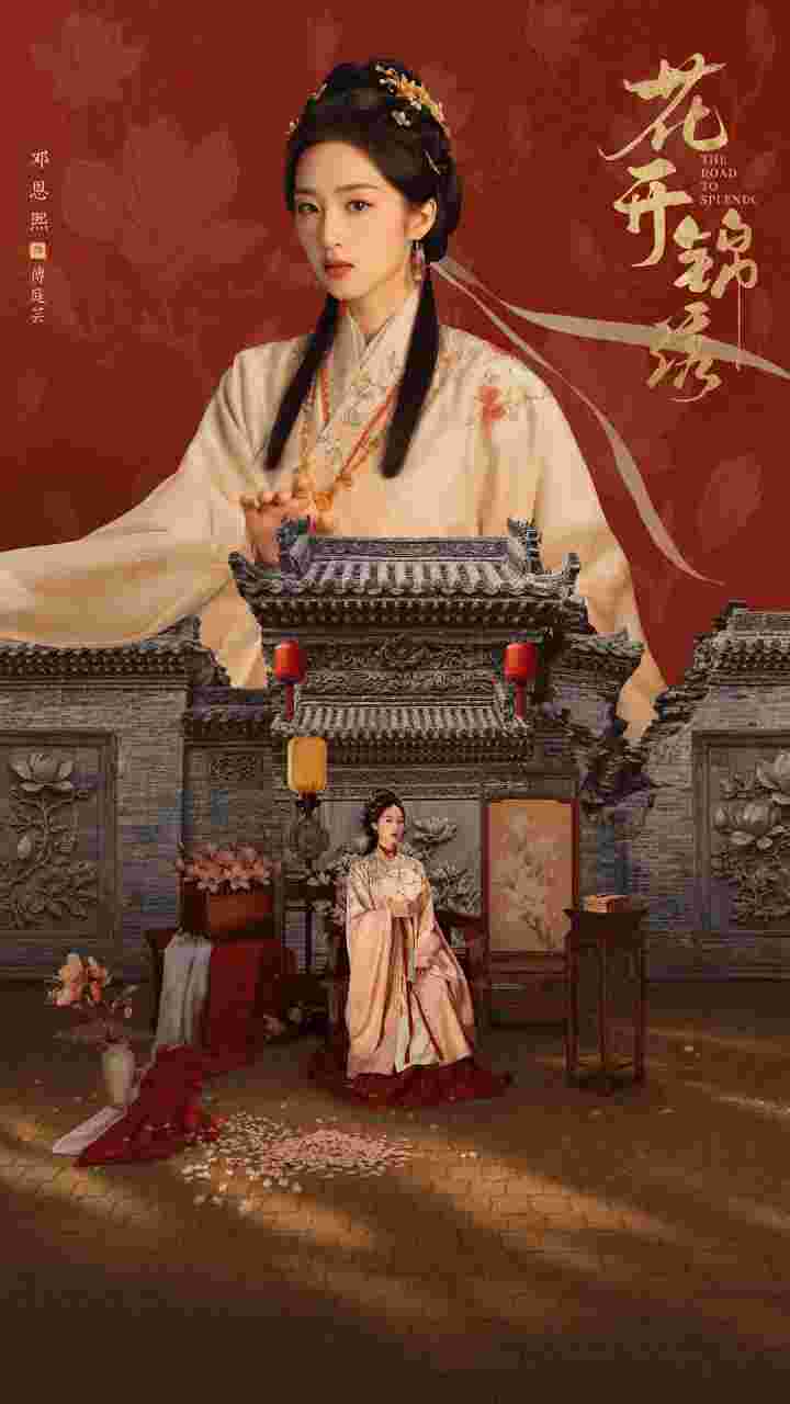 花开锦绣
