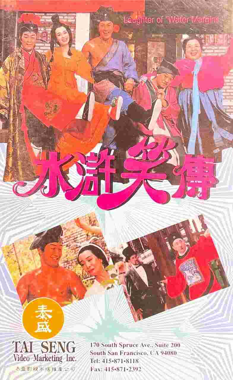 水浒笑传