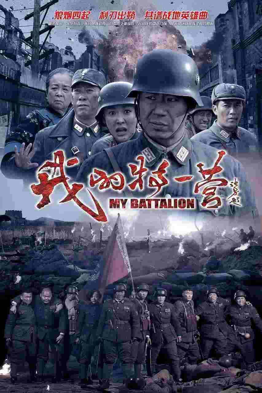 我的特一营