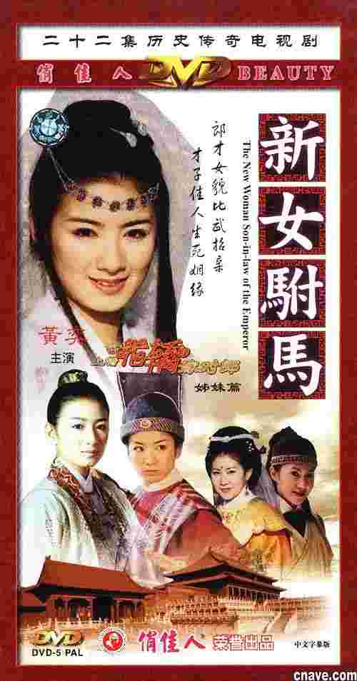 新女驸马