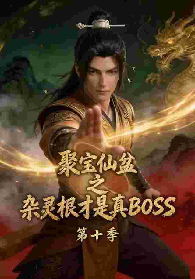 聚宝仙盆之杂灵根才是真BOSS第十季