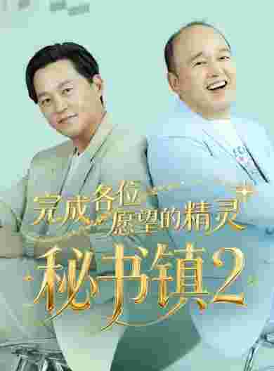 秘书镇2