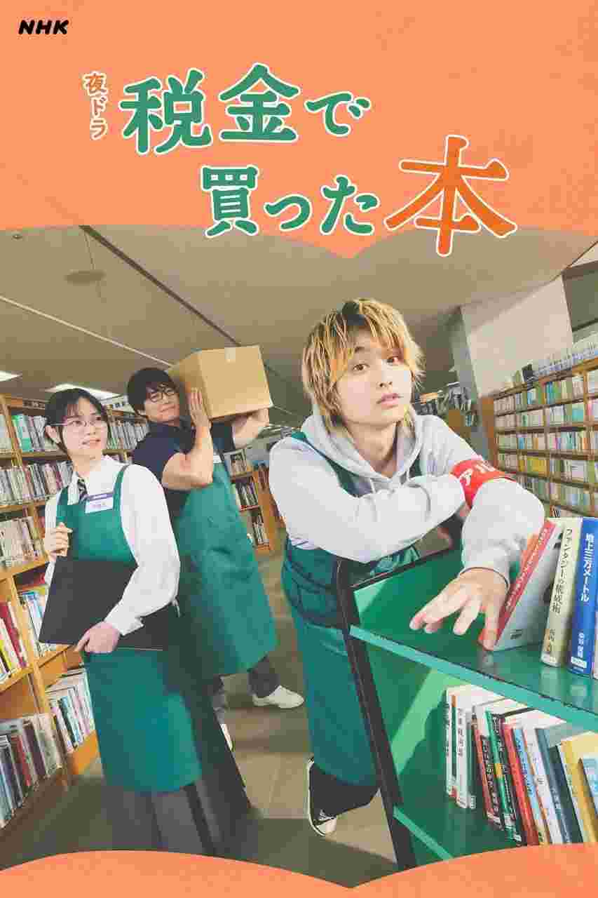 税金で買った本