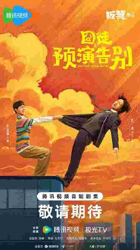 囧徒之预演告别