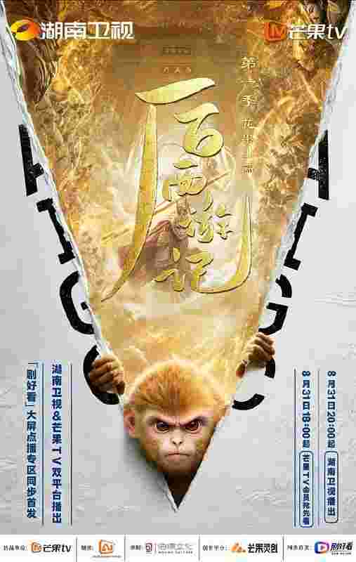 后西游记 第一季