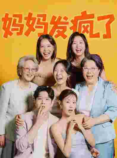 妈妈发疯了