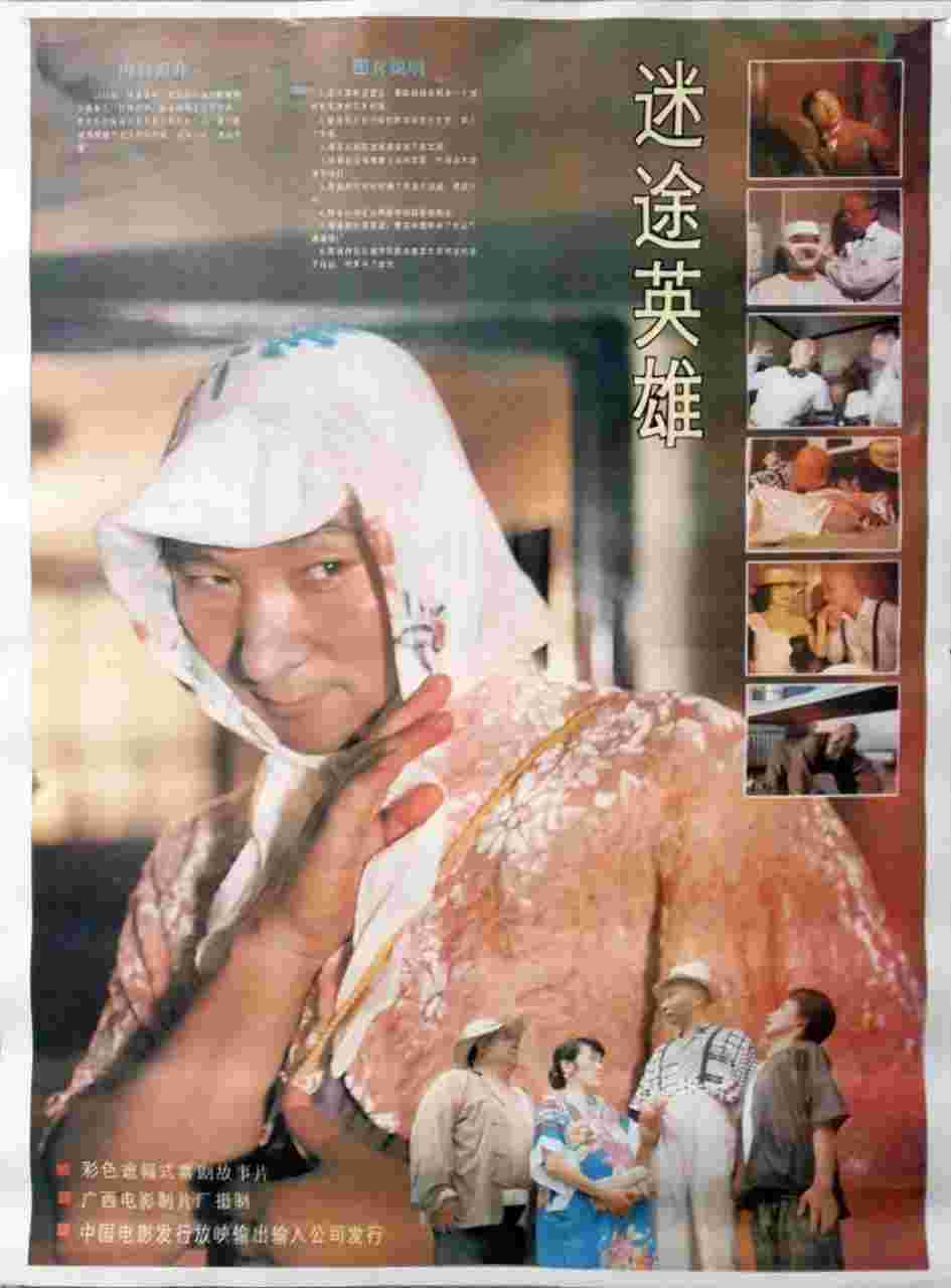迷途英雄