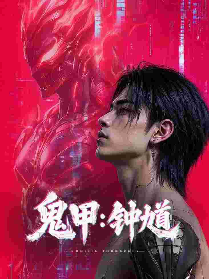 鬼甲钟馗