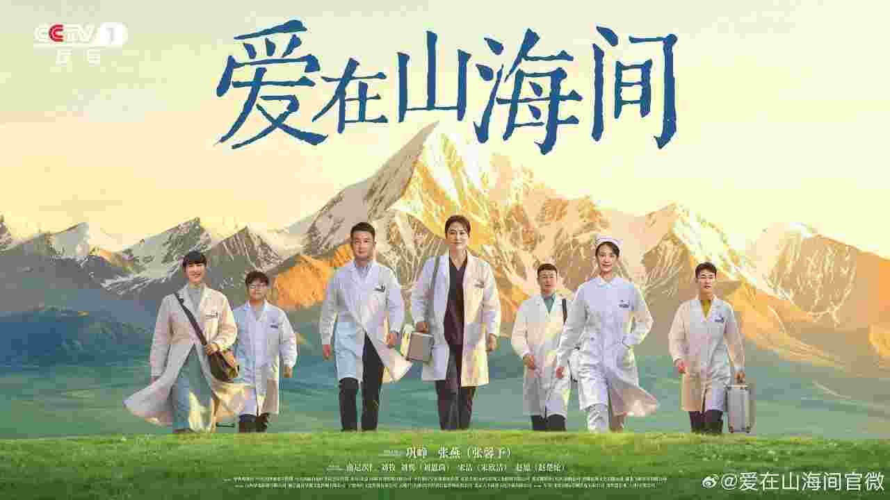 爱在山海间