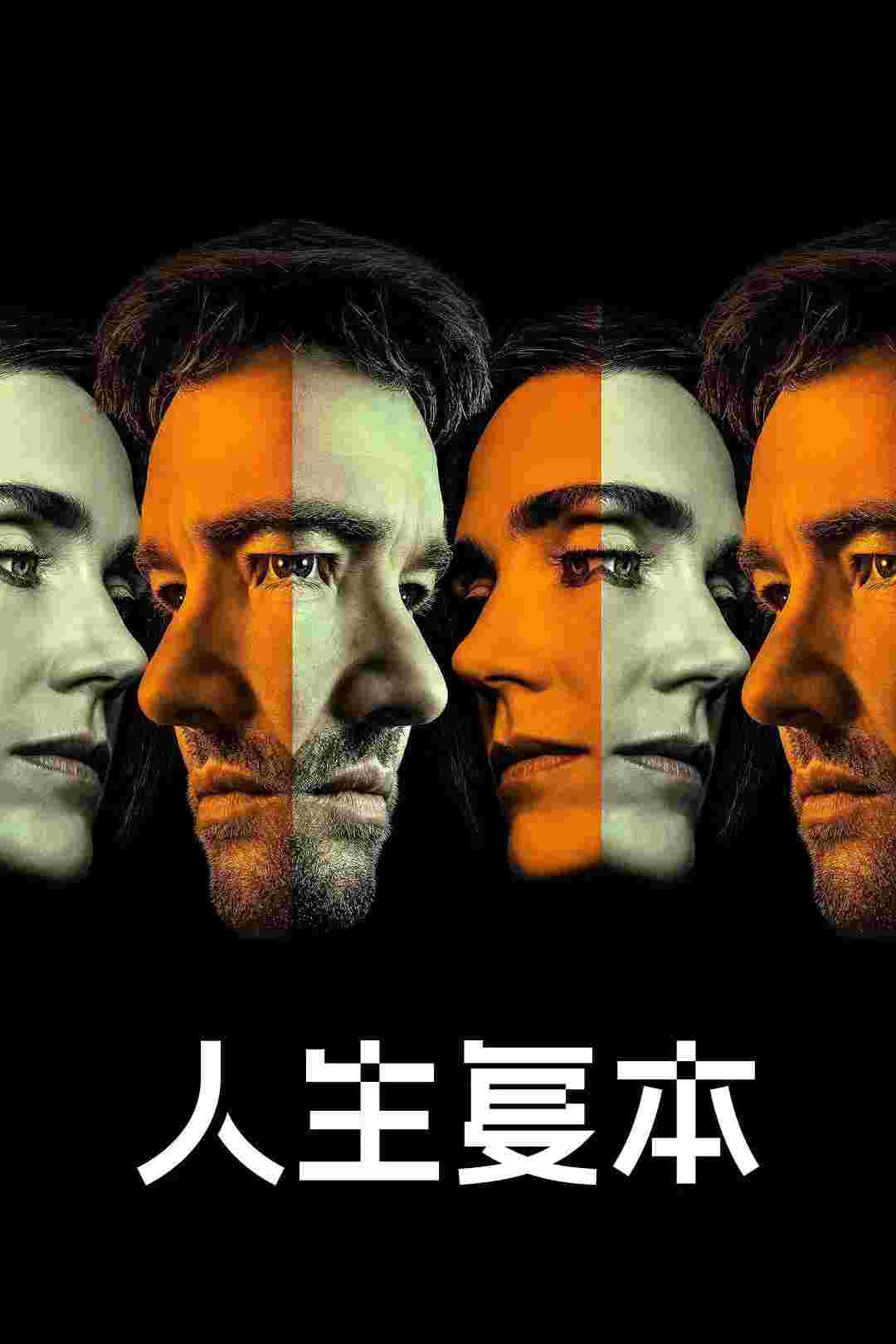 人生复本