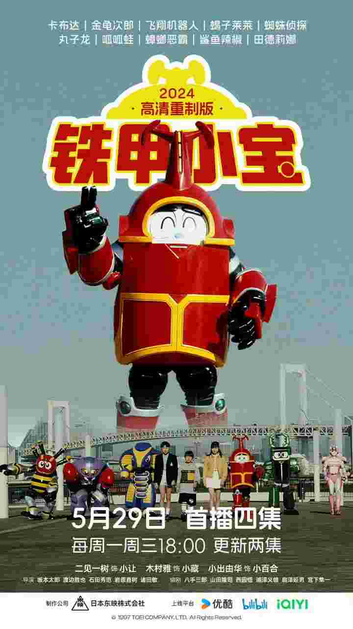 铁甲小宝