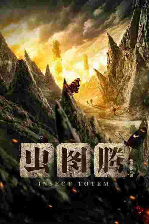 虫图腾