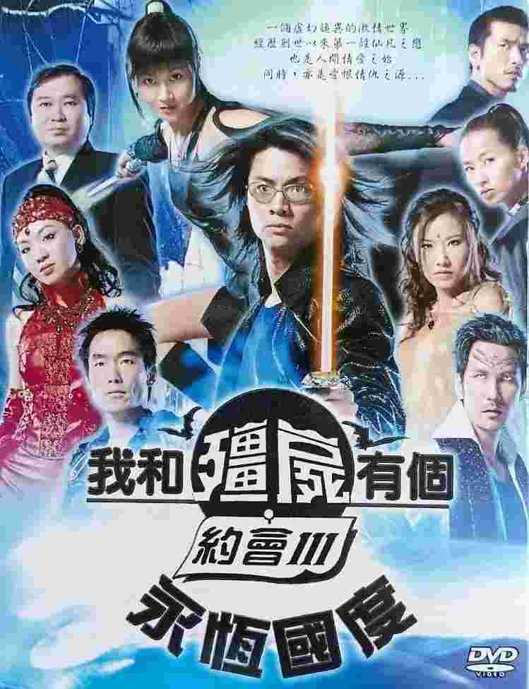 我和僵尸有个约会3：永恒国度