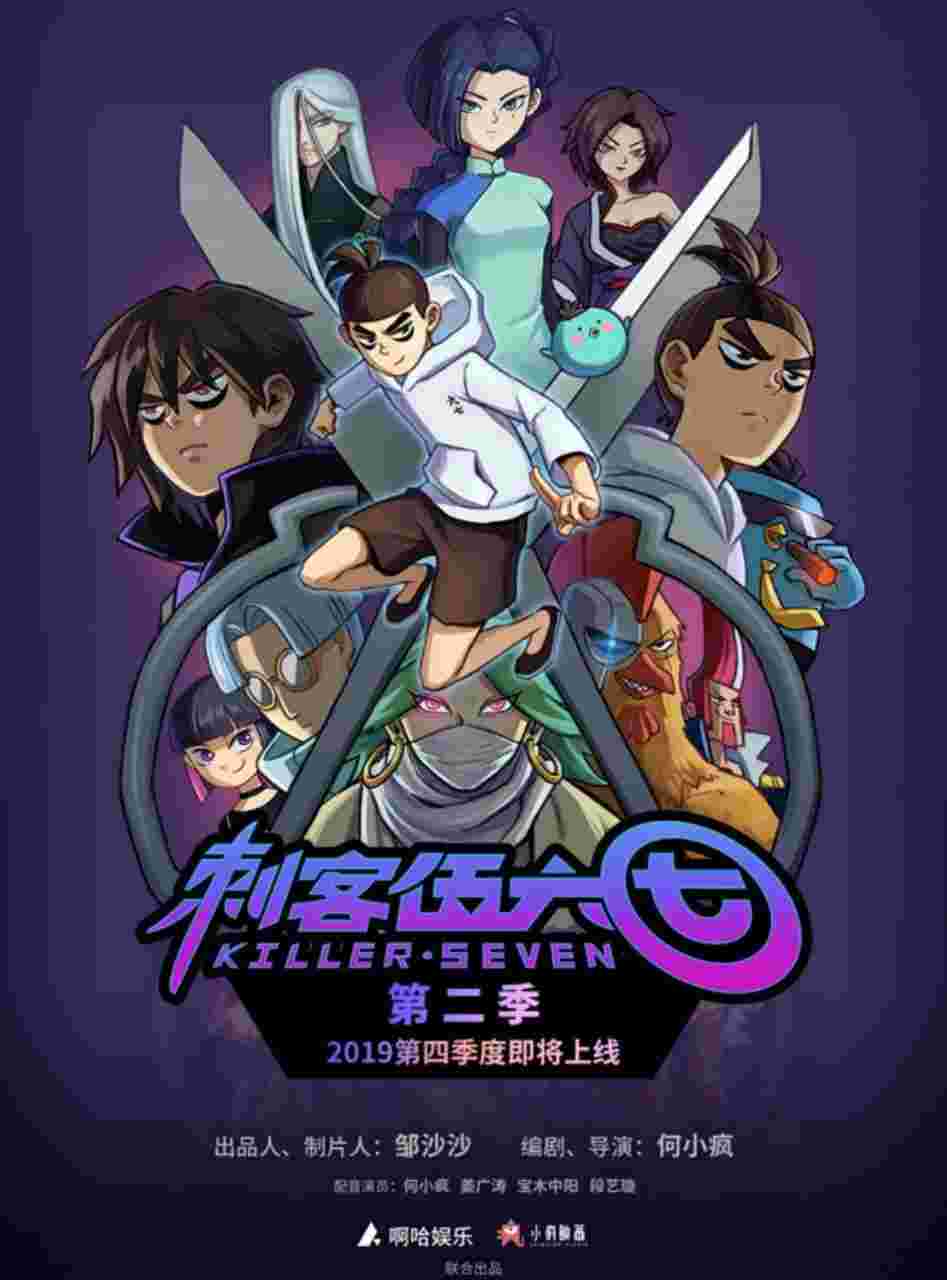 刺客伍六七 第二季