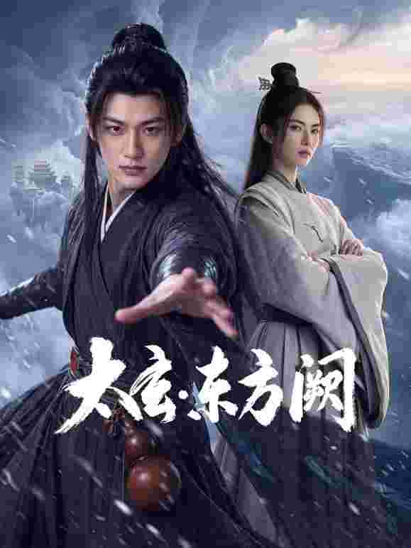 太玄·东方阙