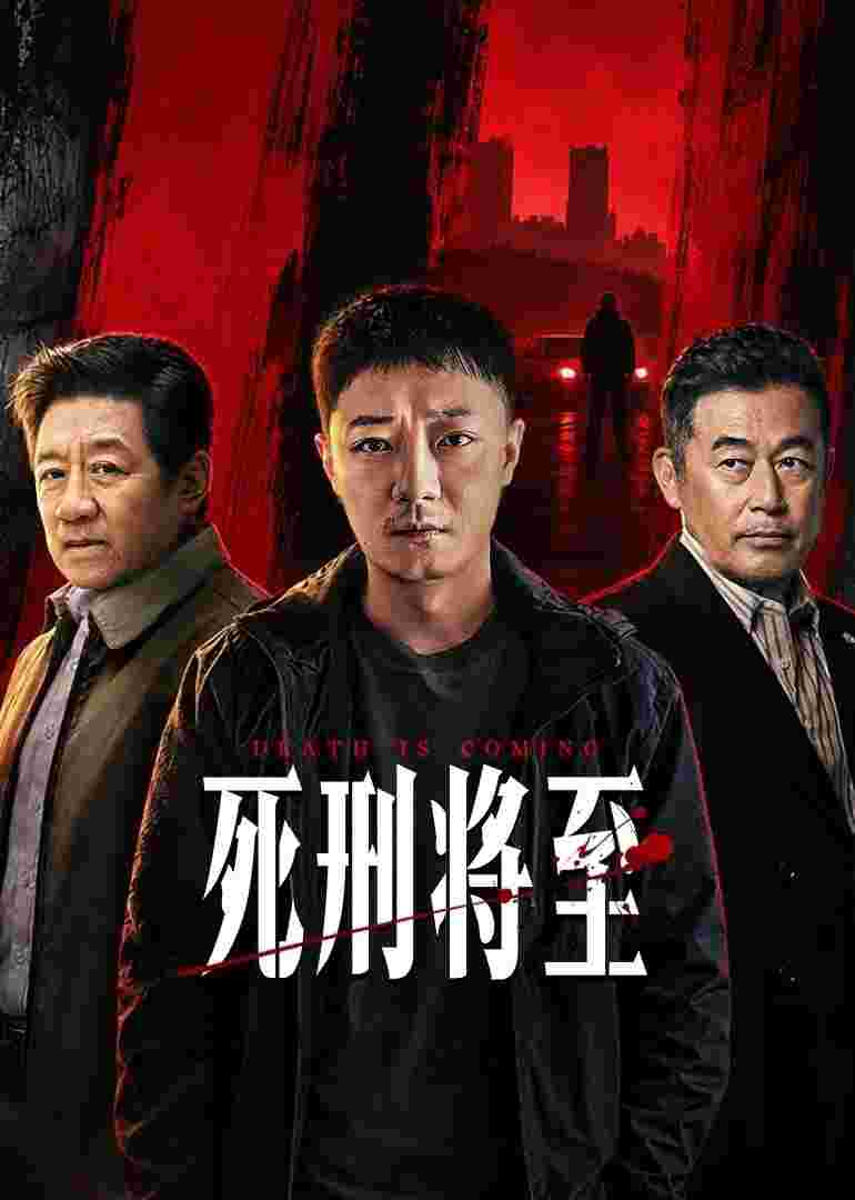 死刑将至