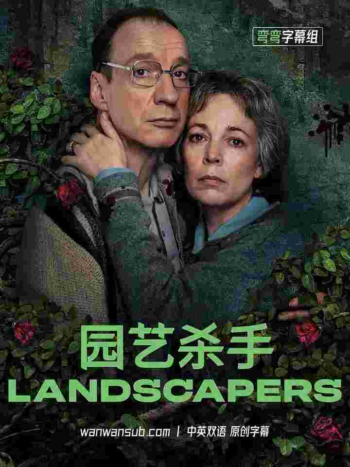 园艺杀手