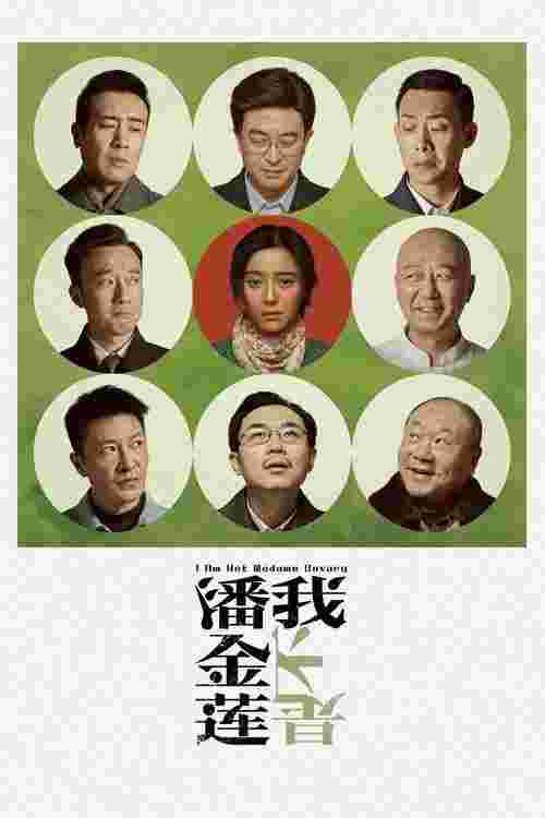 我不是潘金莲