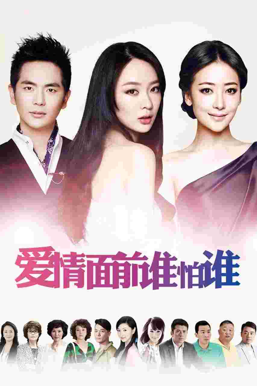 爱情面前谁怕谁