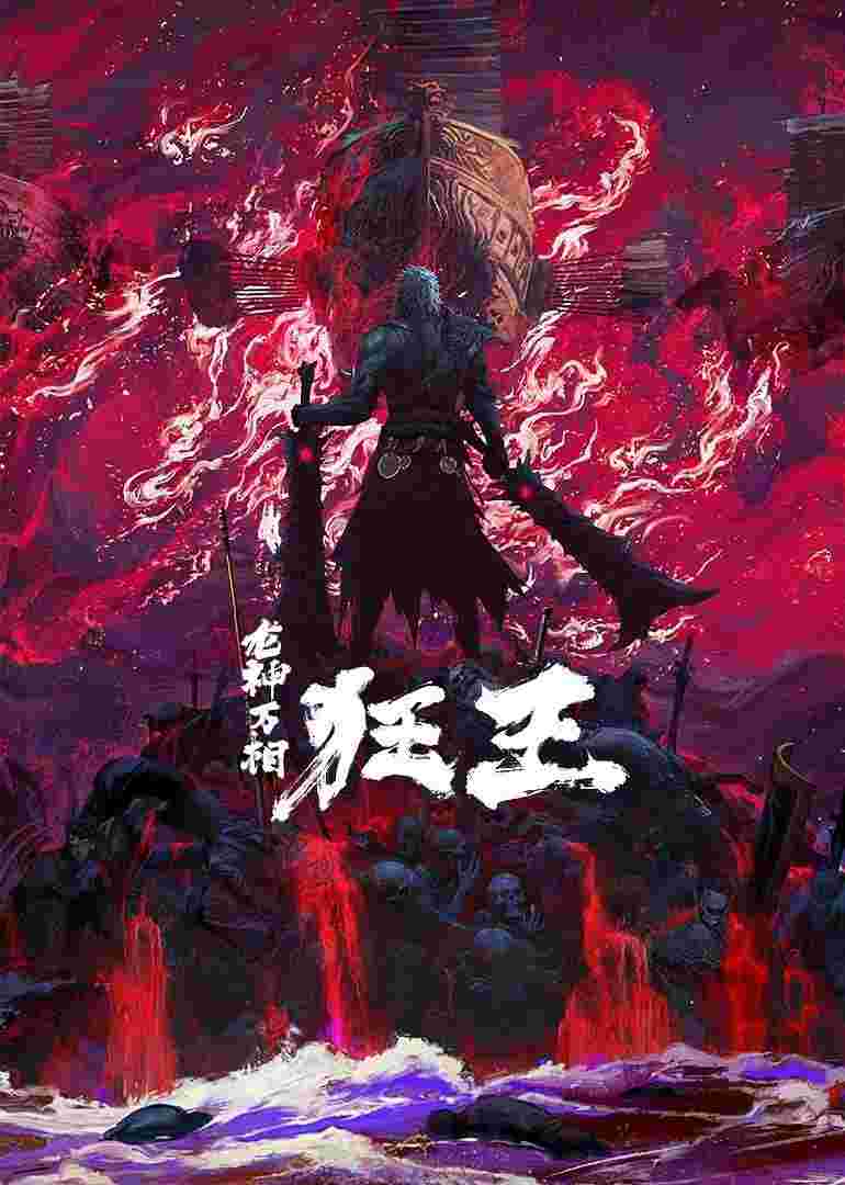 狂王