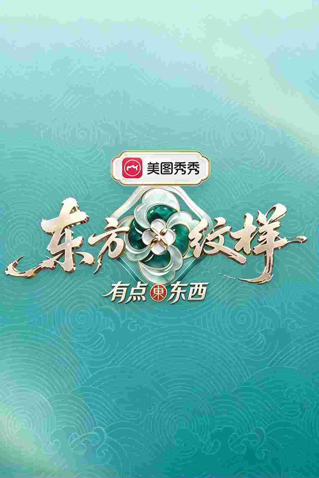 东方纹样有点东西