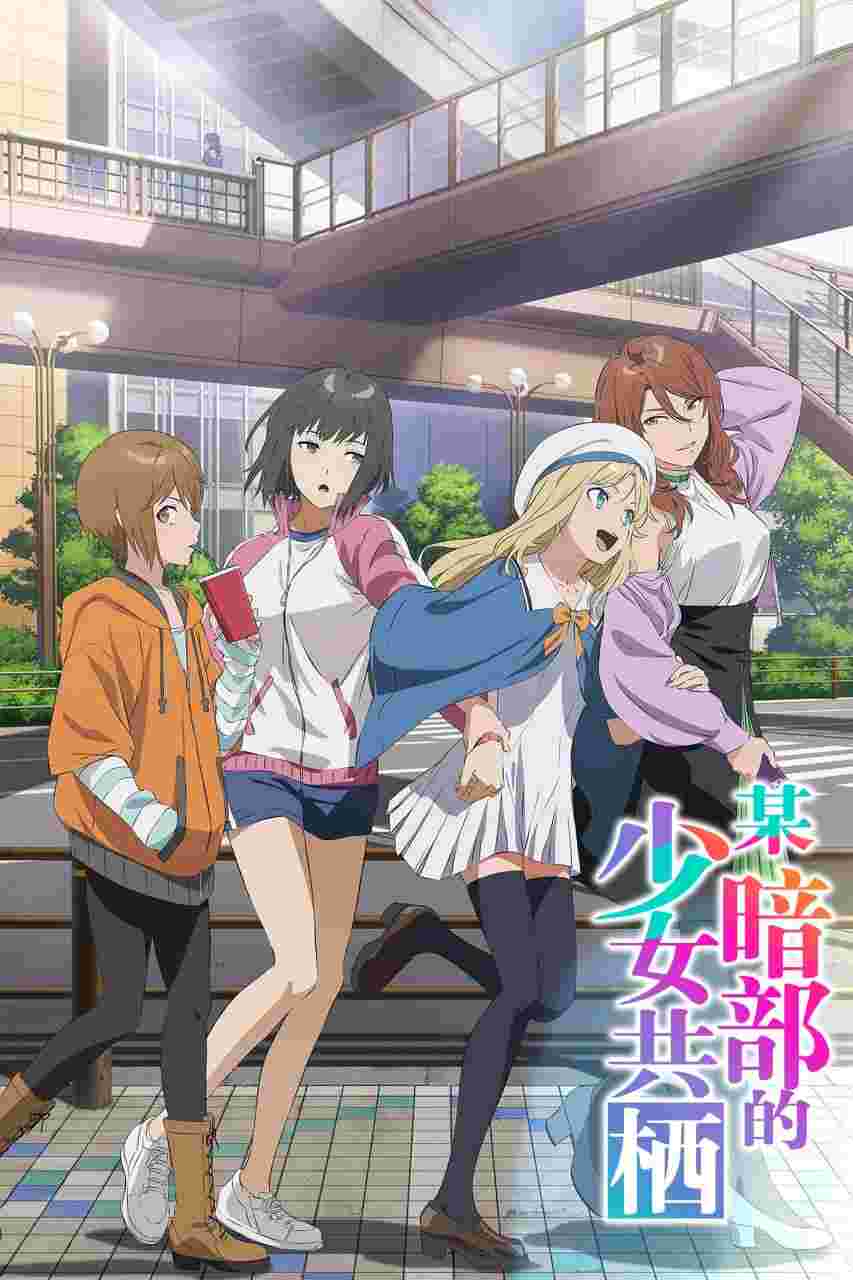 某暗部的少女共栖