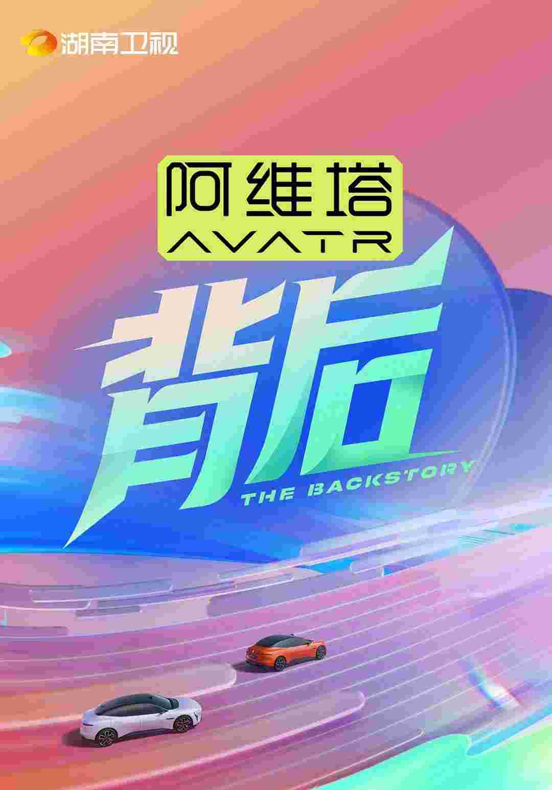 背后 第二季