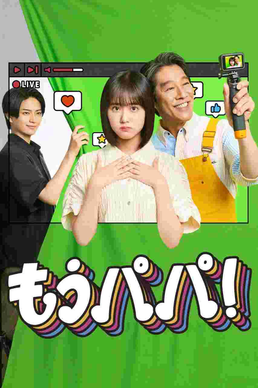 够了，爸爸