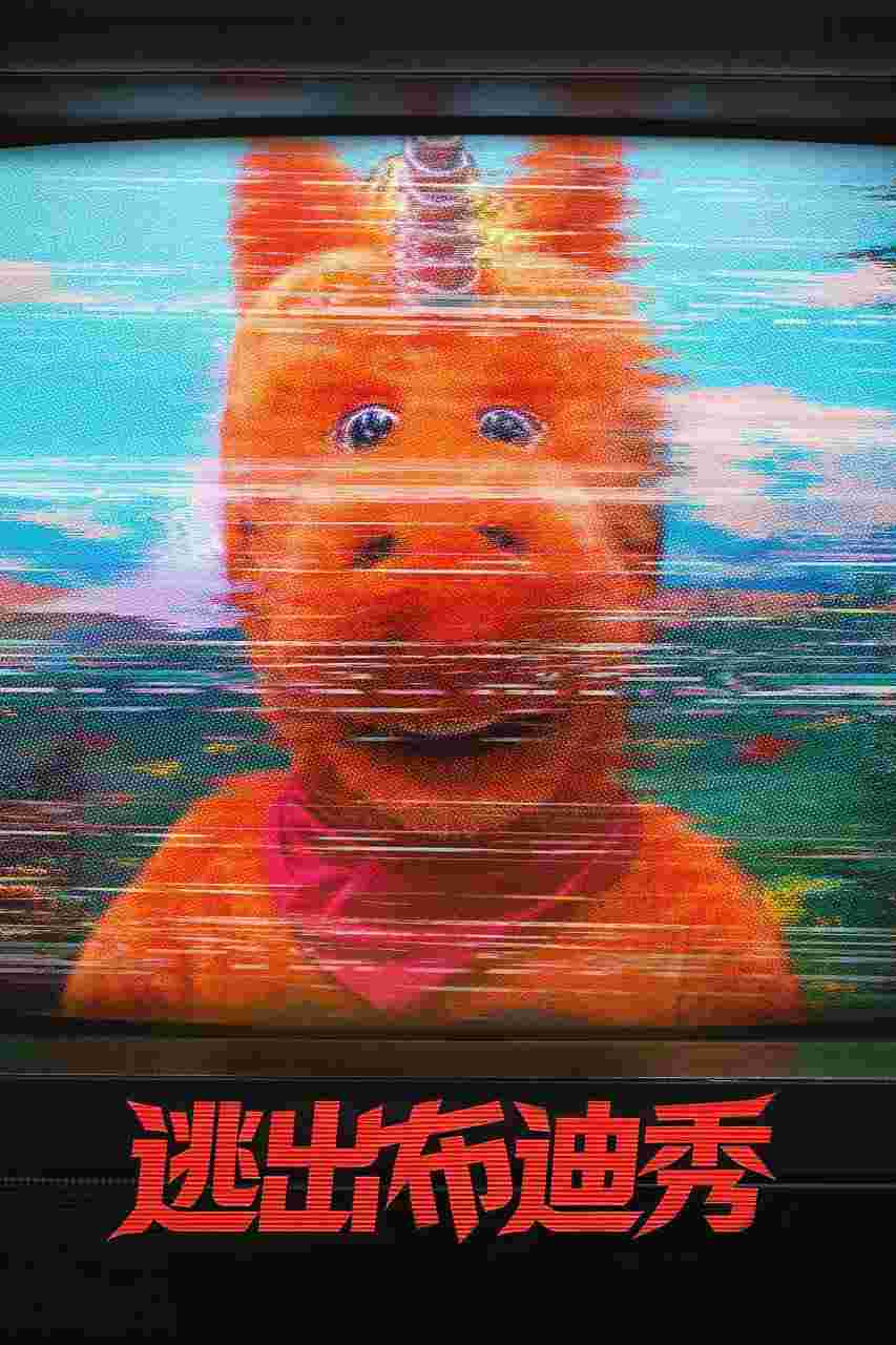 逃出布迪秀