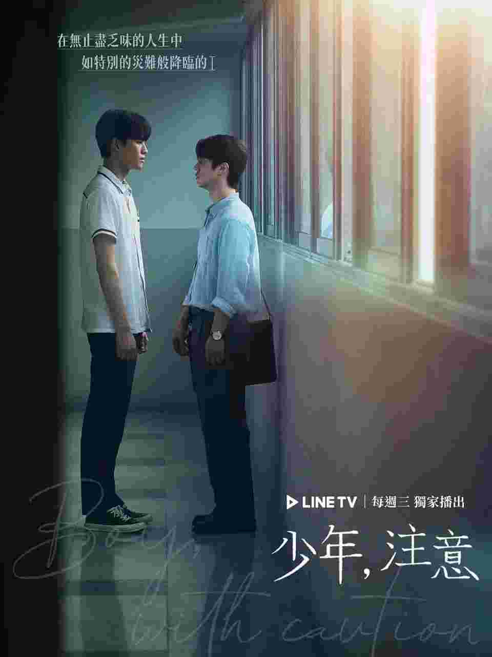 少年注意