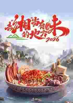 去湘当有味的地方