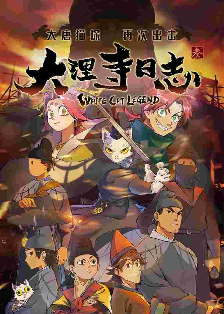大理寺日志
