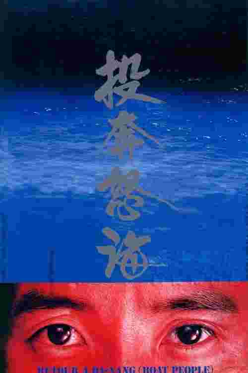 投奔怒海